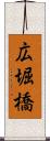広堀橋 Scroll