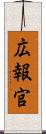 広報官 Scroll