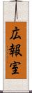 広報室 Scroll