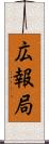 広報局 Scroll