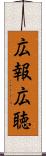 広報広聴 Scroll