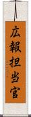 広報担当官 Scroll