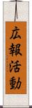 広報活動 Scroll