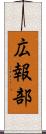 広報部 Scroll