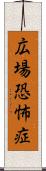 広場恐怖症 Scroll