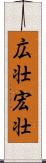 広壮 Scroll