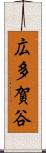 広多賀谷 Scroll
