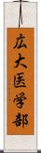 広大医学部 Scroll