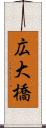 広大橋 Scroll