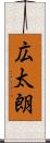 広太朗 Scroll