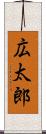 広太郎 Scroll