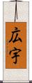 広宇 Scroll