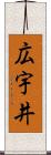 広宇井 Scroll