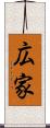 広家 Scroll
