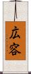 広容 Scroll