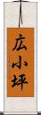 広小坪 Scroll
