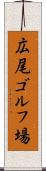 広尾ゴルフ場 Scroll