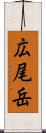 広尾岳 Scroll