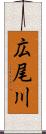 広尾川 Scroll