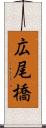 広尾橋 Scroll