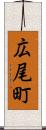 広尾町 Scroll