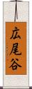 広尾谷 Scroll