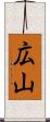 広山 Scroll