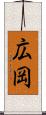 広岡 Scroll