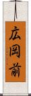 広岡前 Scroll