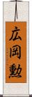 広岡勲 Scroll