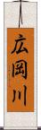 広岡川 Scroll