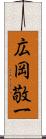 広岡敬一 Scroll