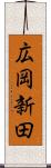 広岡新田 Scroll