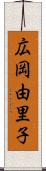 広岡由里子 Scroll