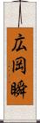 広岡瞬 Scroll