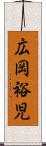 広岡裕児 Scroll