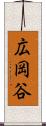 広岡谷 Scroll