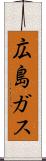 広島ガス Scroll