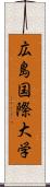 広島国際大学 Scroll