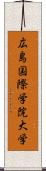 広島国際学院大学 Scroll