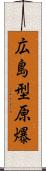 広島型原爆 Scroll