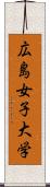 広島女子大学 Scroll