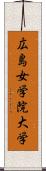広島女学院大学 Scroll