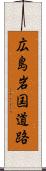 広島岩国道路 Scroll