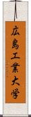 広島工業大学 Scroll