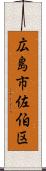 広島市佐伯区 Scroll