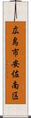 広島市安佐南区 Scroll