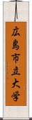 広島市立大学 Scroll