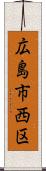 広島市西区 Scroll