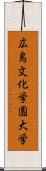 広島文化学園大学 Scroll